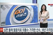 e星体育官网-😱韩国业余联赛惊现10年禁赛重罚，涉事人蓄意肘击对手后脑勺